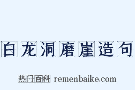 白龙洞磨崖造句是什么意思的图片